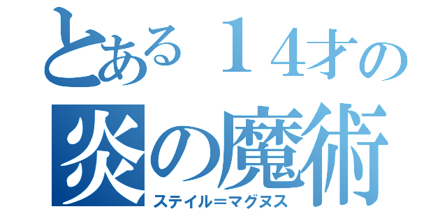 とある１４才の炎の魔術師（ステイル＝マグヌス）