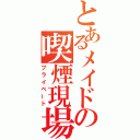 とあるメイドの喫煙現場（プライベート）