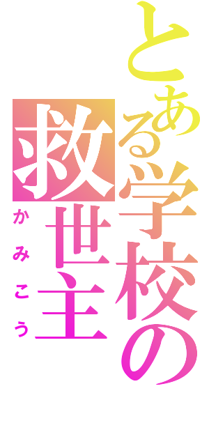 とある学校の救世主Ⅱ（かみこう）