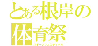 とある根岸の体育祭（スポーツフェスティバル）