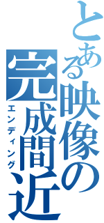 とある映像の完成間近（エンディング）