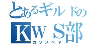 とあるギルドのＫＷＳ部屋（カワスベヤ）