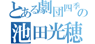 とある劇団四季好きの池田光穂（）