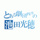 とある劇団四季好きの池田光穂（）