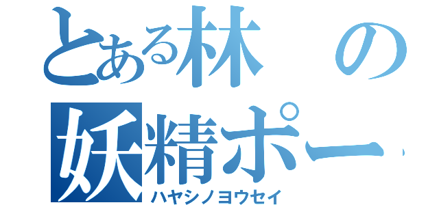 とある林の妖精ポーンチ（ハヤシノヨウセイ）