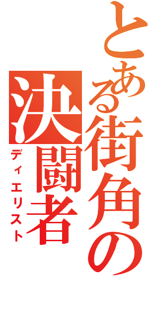 とある街角の決闘者（ディエリスト）