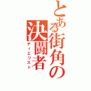 とある街角の決闘者（ディエリスト）