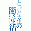 とある静大生の貧乏生活（不幸だぁー！）