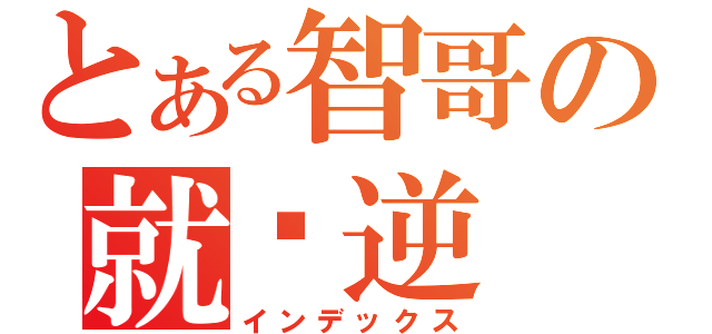 とある智哥の就嗆逆（インデックス）