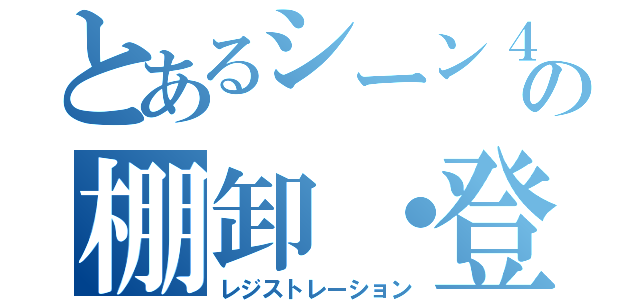 とあるシーン４の棚卸・登録（レジストレーション）