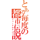 とある毎度の都市伝説（フォークロア）