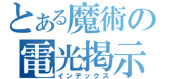 とある魔術の電光掲示板（インデックス）