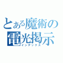 とある魔術の電光掲示板（インデックス）