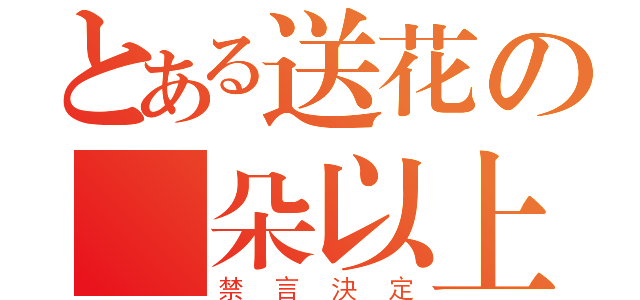 とある送花の兩朵以上（禁言決定）