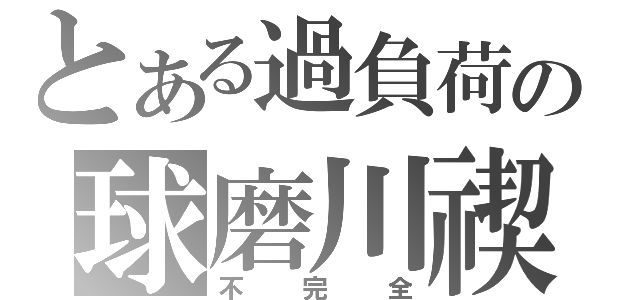 とある過負荷の球磨川禊（不完全）