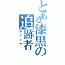 とある漆黒の追跡者（チェイサー）