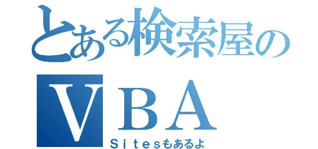 とある検索屋のＶＢＡ（Ｓｉｔｅｓもあるよ）