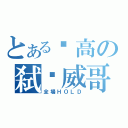 とある內高の弑弒威哥（全場ＨＯＬＤ）