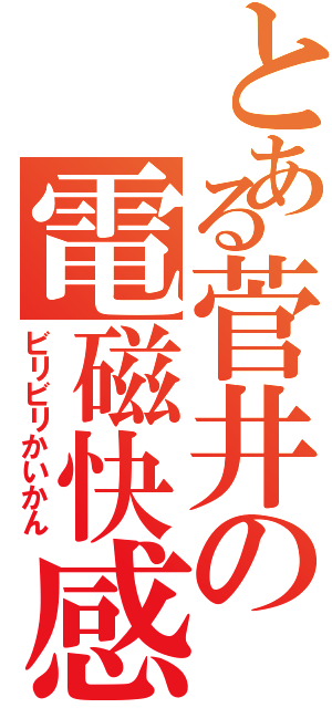 とある菅井の電磁快感（ビリビリかいかん）