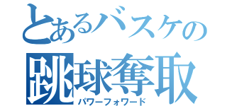 とあるバスケの跳球奪取（パワーフォワード）