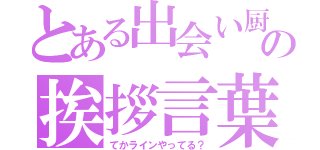 とある出会い厨の挨拶言葉（てかラインやってる？）