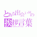 とある出会い厨の挨拶言葉（てかラインやってる？）