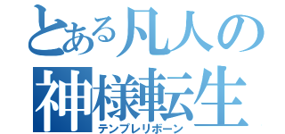 とある凡人の神様転生（テンプレリボーン）