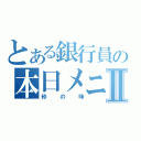 とある銀行員の本日メニューⅡ（砂の味）