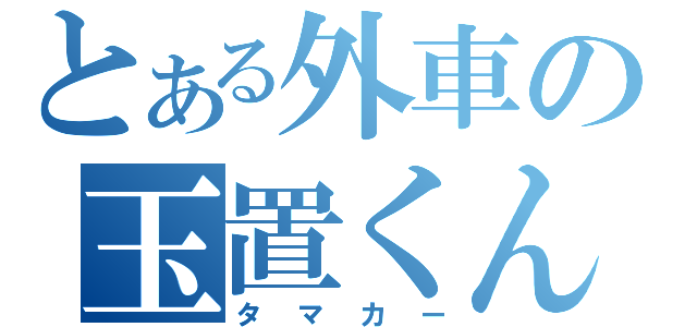 とある外車の玉置くん（タマカー）