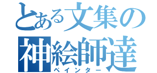 とある文集の神絵師達（ペインター）