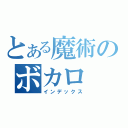 とある魔術のボカロ（インデックス）