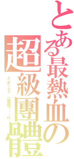 とある最熱血の超級團體（インデックス〝一陣神明ㄟ憨囝仔〞）