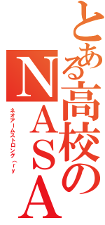 とある高校のＮＡＳＡ砲（ネオアームストロング（ｒｙ）