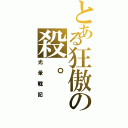 とある狂傲の殺。（光暈戰記）