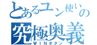 とあるユン使いの究極奥義（ＷＩＮボタン）