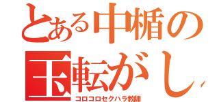 とある中楯の玉転がし（コロコロセクハラ教師）