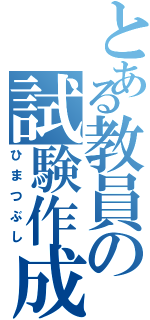 とある教員の試験作成（ひまつぶし）