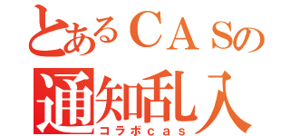 とあるＣＡＳの通知乱入（コラボｃａｓ）