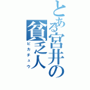 とある宮井の貧乏人（ピカチュウ）