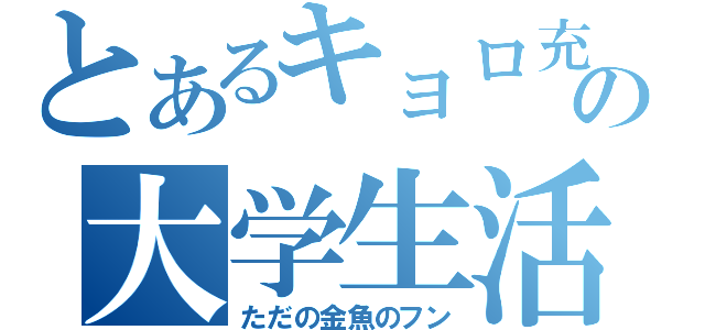 とあるキョロ充の大学生活（ただの金魚のフン）