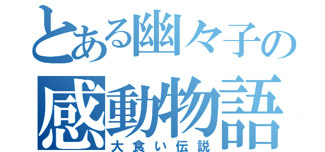 とある幽々子の感動物語（大食い伝説）