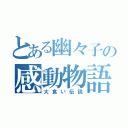 とある幽々子の感動物語（大食い伝説）