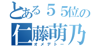 とある５５位の仁藤萌乃（オメデトー）