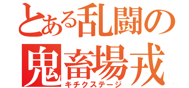 とある乱闘の鬼畜場戎（キチクステージ）