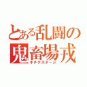 とある乱闘の鬼畜場戎（キチクステージ）