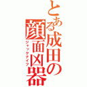 とある成田の顔面凶器（ジャックナイフ）