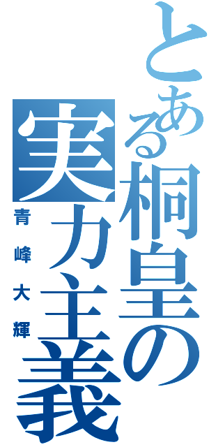 とある桐皇の実力主義（青峰大輝）