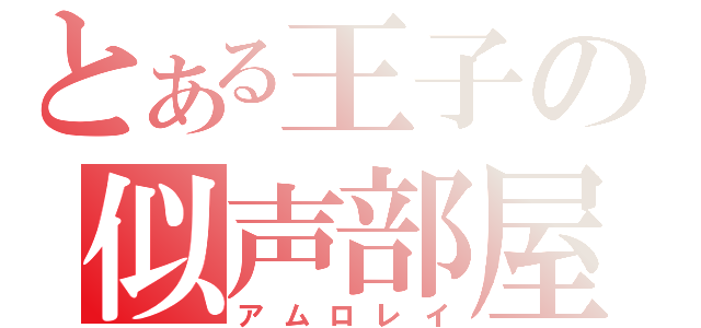 とある王子の似声部屋（アムロレイ）