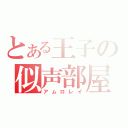 とある王子の似声部屋（アムロレイ）