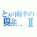 とある雨季の思念Ⅱ（憂鬱的小笨）